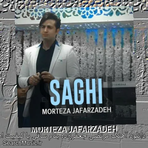 دانلود آهنگ مرتضی جعفرزاده بنام ساقی با کیفیت اصلی و متن کامل