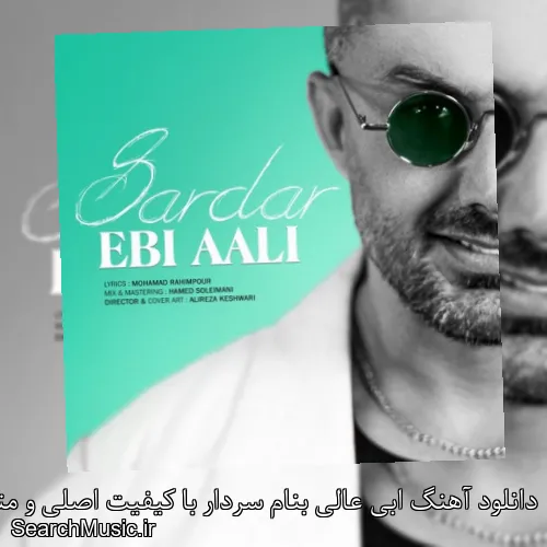 دانلود آهنگ ابی عالی بنام سردار با کیفیت اصلی و متن کامل