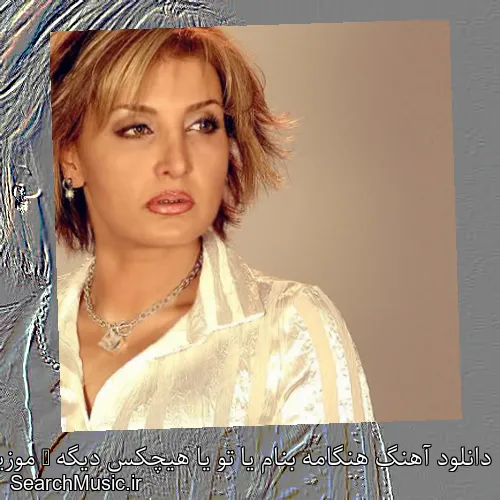 دانلود آهنگ هنگامه بنام یا تو یا هیچکس دیگه + موزیک ویدیو با متن کامل
