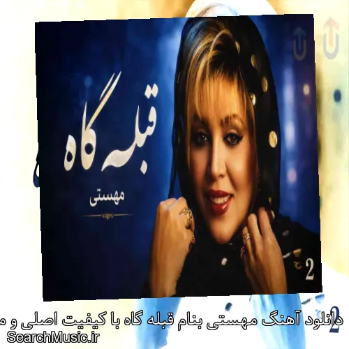 دانلود آهنگ مهستی بنام قبله گاه با کیفیت اصلی و متن کامل