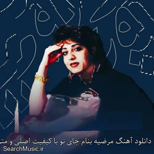 دانلود آهنگ مرضیه بنام جای تو با کیفیت اصلی و متن کامل