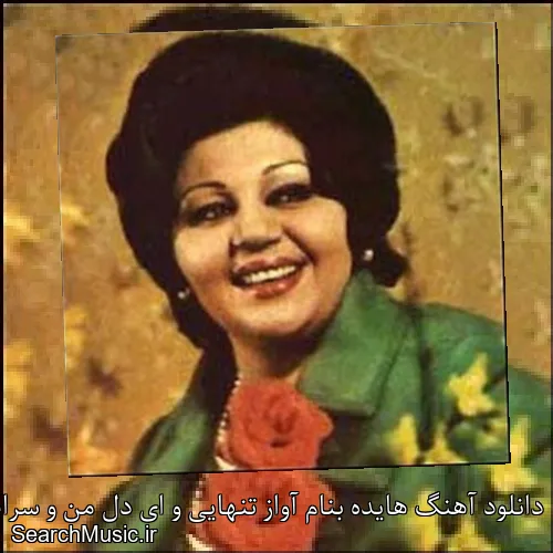 دانلود آهنگ هایده بنام آواز تنهایی و ای دل من و سراب با کیفیت اصلی و متن کامل