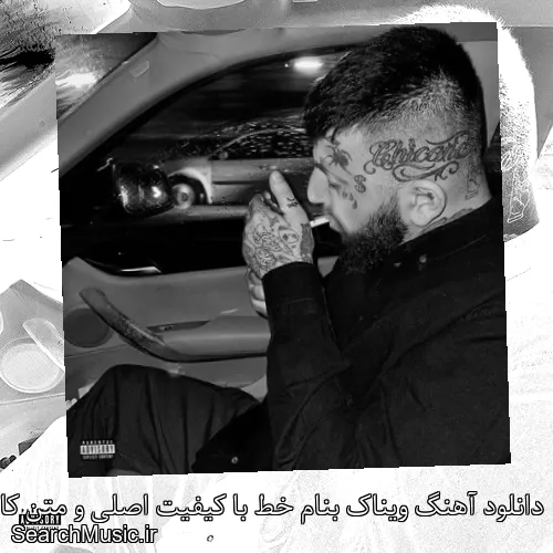 دانلود آهنگ ویناک بنام خط با کیفیت اصلی و متن کامل