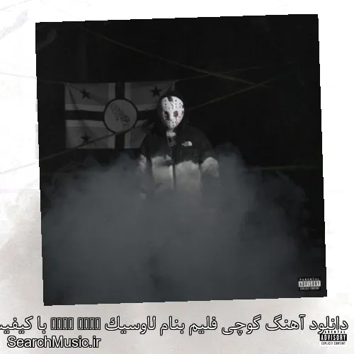 دانلود آهنگ گوچی فلیم بنام لاوسیک Love Sick با کیفیت اصلی و متن کامل