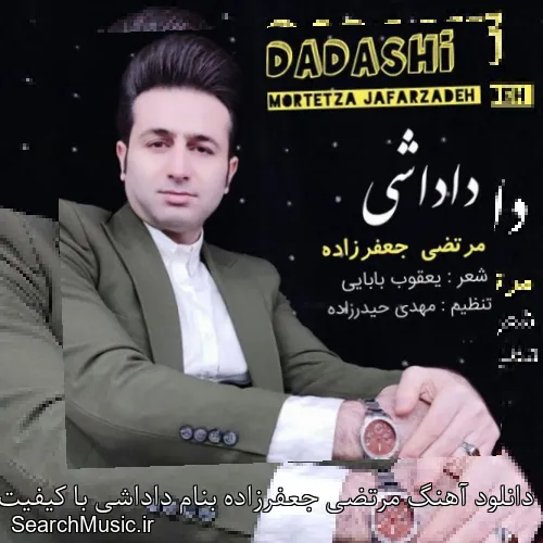 دانلود آهنگ مرتضی جعفرزاده بنام داداشی با کیفیت اصلی و متن کامل