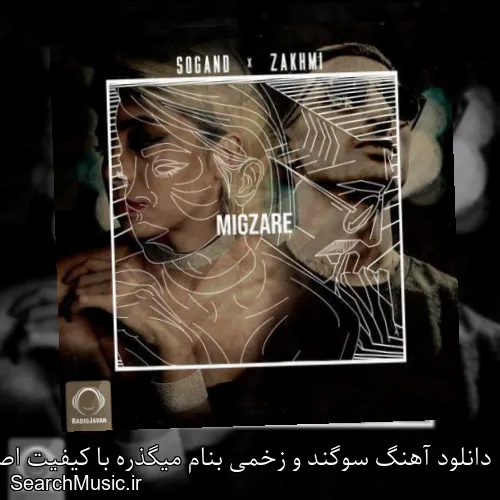دانلود آهنگ سوگند و زخمی بنام میگذره با کیفیت اصلی و متن کامل