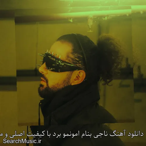دانلود آهنگ ناجی بنام امونمو برد با کیفیت اصلی و متن کامل