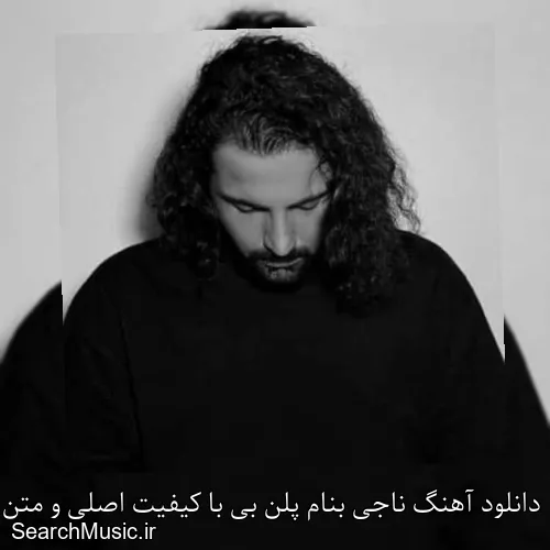 دانلود آهنگ ناجی بنام پلن بی با کیفیت اصلی و متن کامل
