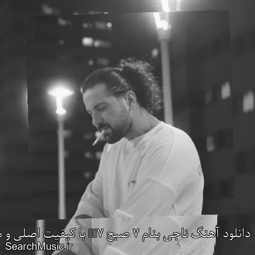 دانلود آهنگ ناجی بنام 7 صبح 7AM با کیفیت اصلی و متن کامل