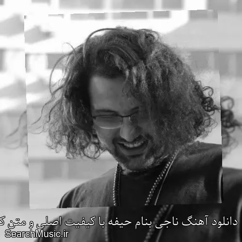 دانلود آهنگ ناجی بنام حیفه با کیفیت اصلی و متن کامل