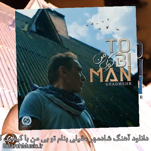دانلود آهنگ شادمهر عقیلی بنام تو بی من با کیفیت اصلی و متن کامل