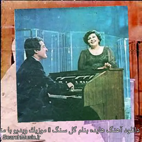 دانلود آهنگ هایده بنام گل سنگ + موزیک ویدیو با متن کامل