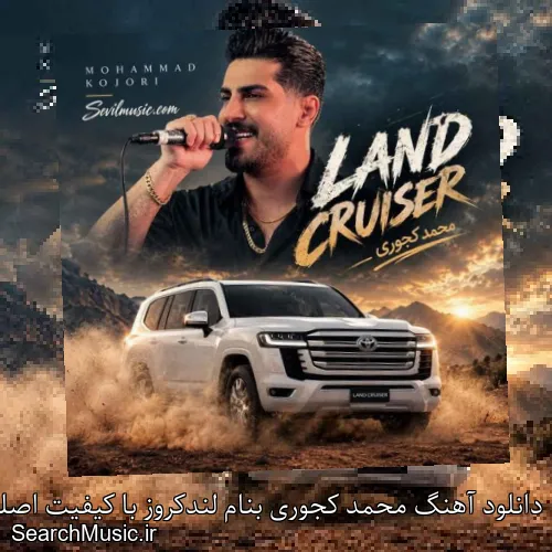دانلود آهنگ محمد کجوری بنام لندکروز با کیفیت اصلی و متن کامل