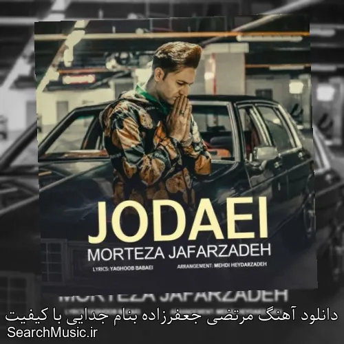 دانلود آهنگ مرتضی جعفرزاده بنام جدایی با کیفیت اصلی و متن کامل