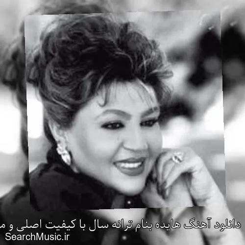 دانلود آهنگ هایده بنام ترانه سال با کیفیت اصلی و متن کامل
