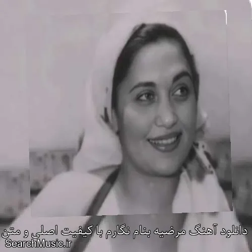 دانلود آهنگ مرضیه بنام نگارم با کیفیت اصلی و متن کامل