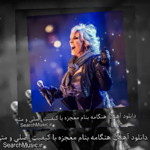 دانلود آهنگ هنگامه بنام معجزه با کیفیت اصلی و متن کامل