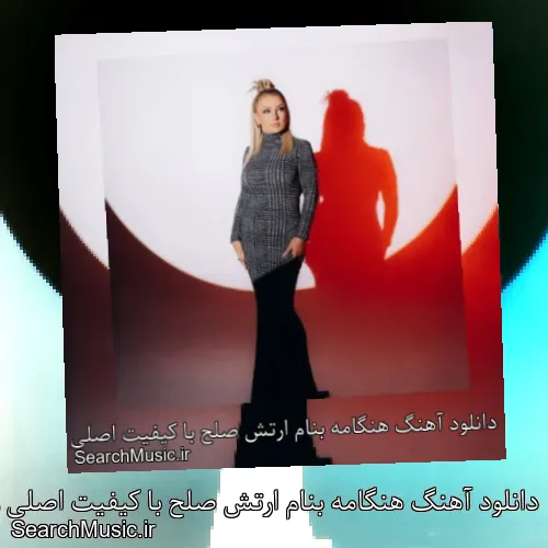 دانلود آهنگ هنگامه بنام ارتش صلح با کیفیت اصلی و متن کامل
