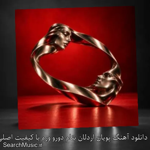 دانلود آهنگ پویان اردلان بنام دورو ورم با کیفیت اصلی و متن کامل