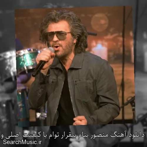دانلود آهنگ منصور بنام بیقرار توام با کیفیت اصلی و متن کامل