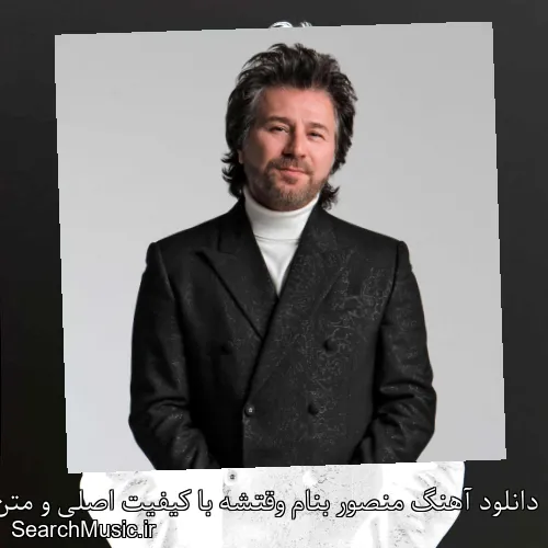 دانلود آهنگ منصور بنام وقتشه با کیفیت اصلی و متن کامل
