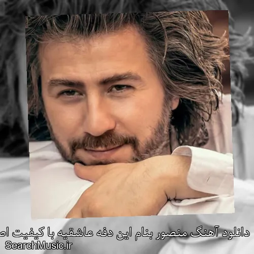 دانلود آهنگ منصور بنام این دفه عاشقیه با کیفیت اصلی و متن کامل