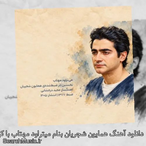 دانلود آهنگ همایون شجریان بنام میتراود مهتاب با کیفیت اصلی و متن کامل