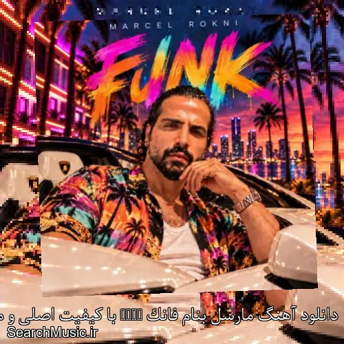 دانلود آهنگ مارسل بنام فانک Funk با کیفیت اصلی و متن کامل