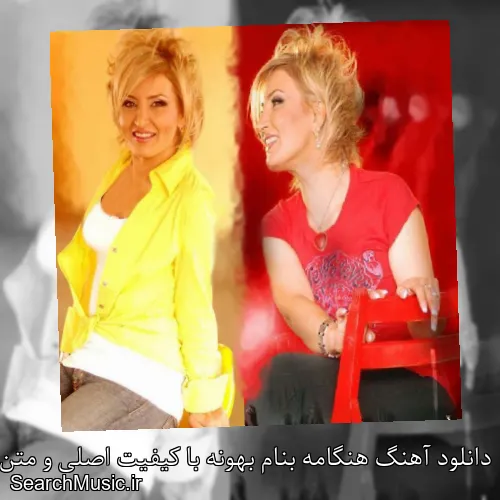 دانلود آهنگ هنگامه بنام بهونه با کیفیت اصلی و متن کامل