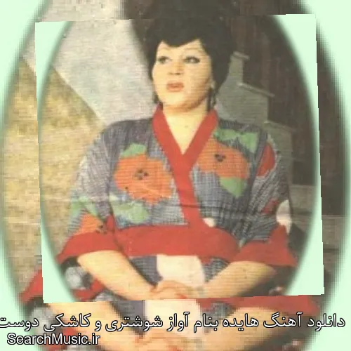 دانلود آهنگ هایده بنام آواز شوشتری و کاشکی دوست نداشتم با کیفیت اصلی و متن کامل