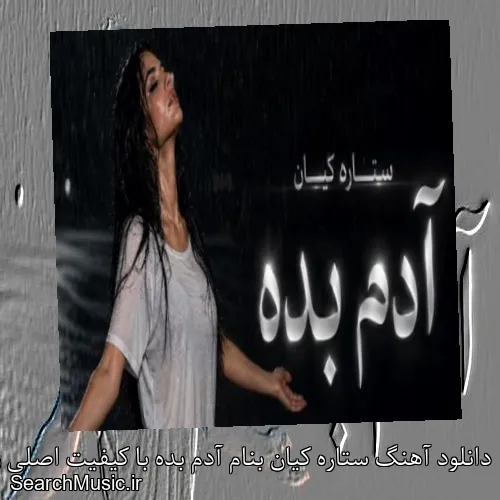 دانلود آهنگ ستاره کیان بنام آدم بده با کیفیت اصلی و متن کامل