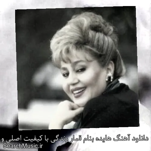 دانلود آهنگ هایده بنام قمار زندگی با کیفیت اصلی و متن کامل
