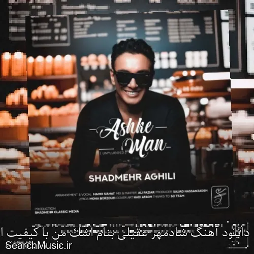 دانلود آهنگ شادمهر عقیلی بنام اشک من با کیفیت اصلی و متن کامل