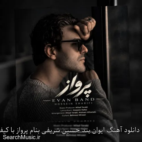 دانلود آهنگ ایوان بند حسین شریفی بنام پرواز با کیفیت اصلی و متن کامل