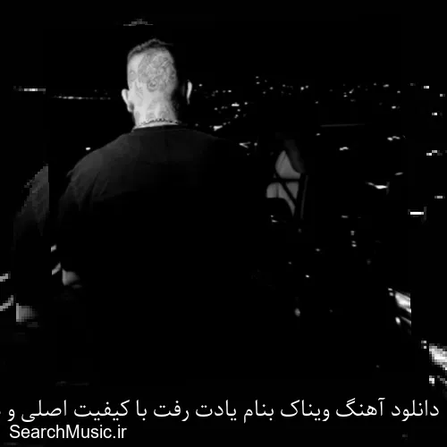 دانلود آهنگ ویناک بنام یادت رفت با کیفیت اصلی و متن کامل