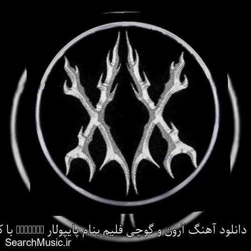 دانلود آهنگ آرون و گوچی فلیم بنام پایپولار Popular با کیفیت اصلی و متن کامل
