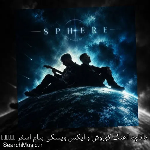 دانلود آهنگ کوروش و ایکس ویسکی بنام اسفر Sphere با کیفیت اصلی و متن کامل