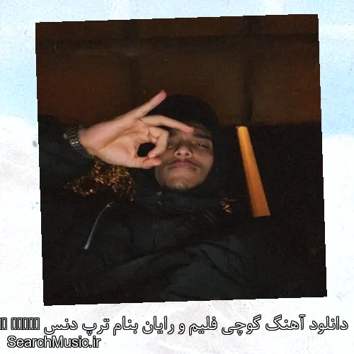 دانلود آهنگ گوچی فلیم و رایان بنام ترپ دنس Trap Dance با کیفیت اصلی و متن کامل