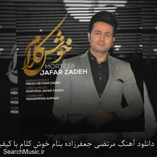 دانلود آهنگ مرتضی جعفرزاده بنام خوش کلام با کیفیت اصلی و متن کامل