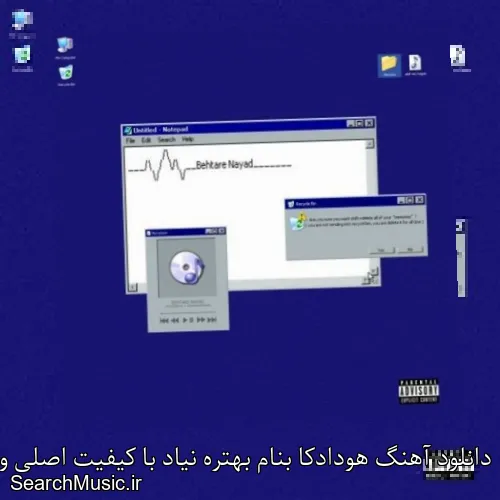 دانلود آهنگ هودادکا بنام بهتره نیاد با کیفیت اصلی و متن کامل