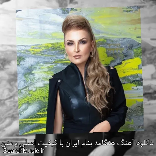 دانلود آهنگ هنگامه بنام ایران با کیفیت اصلی و متن کامل