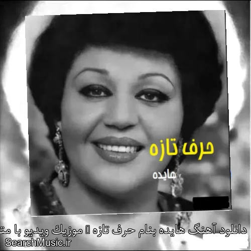 دانلود آهنگ هایده بنام حرف تازه + موزیک ویدیو با متن کامل
