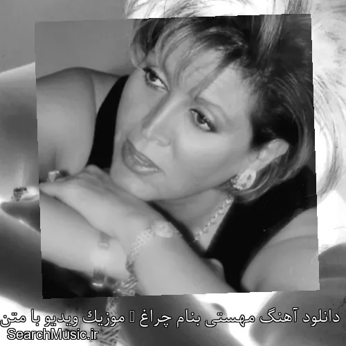 دانلود آهنگ مهستی بنام چراغ + موزیک ویدیو با متن کامل