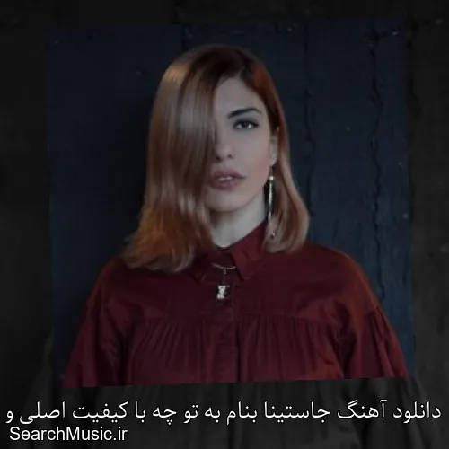 دانلود آهنگ جاستینا بنام به تو چه با کیفیت اصلی و متن کامل