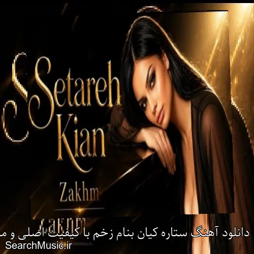 دانلود آهنگ ستاره کیان بنام زخم با کیفیت اصلی و متن کامل
