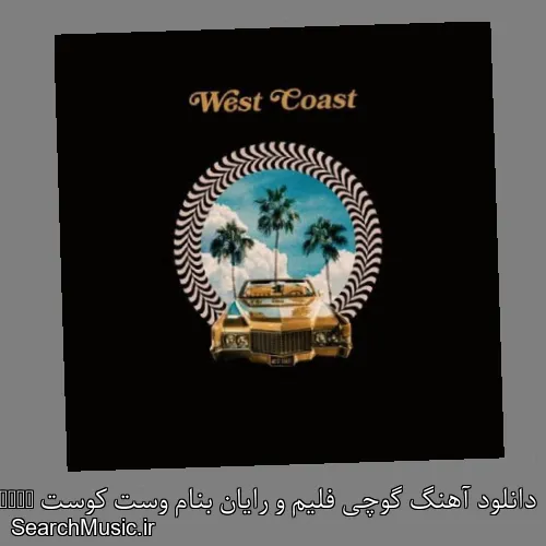 دانلود آهنگ گوچی فلیم و رایان بنام وست کوست West Coast با کیفیت اصلی و متن کامل