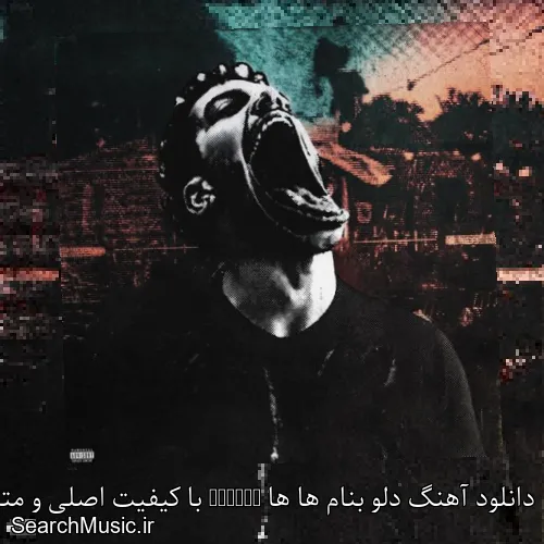 دانلود آهنگ دلو بنام ها ها Hahaaa با کیفیت اصلی و متن کامل