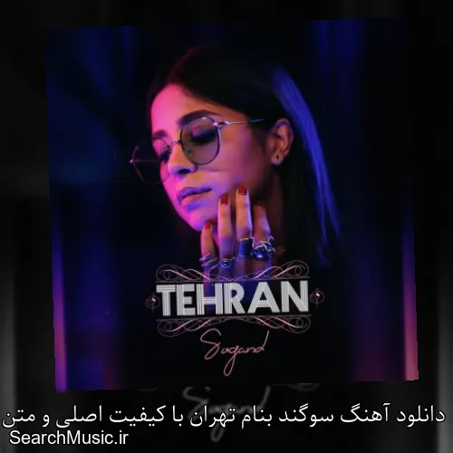 دانلود آهنگ سوگند بنام تهران با کیفیت اصلی و متن کامل