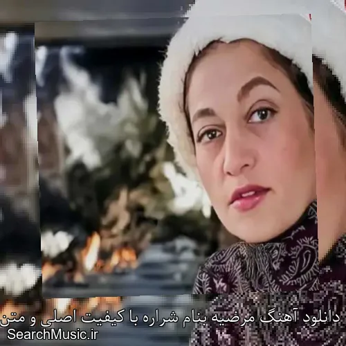 دانلود آهنگ مرضیه بنام شراره با کیفیت اصلی و متن کامل