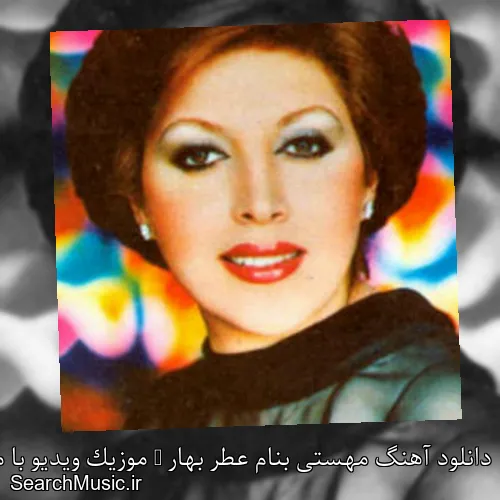 دانلود آهنگ مهستی بنام عطر بهار + موزیک ویدیو با متن کامل